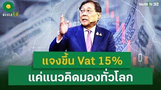 แจงขึ้น Vat 15% แค่แนวคิดมองทั่วโลก | 4 ธ.ค. 67 | ข่าวใส่ไข่