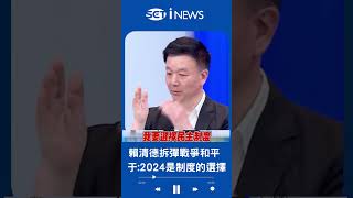 2024是制度的選擇! 賴清德拆彈\