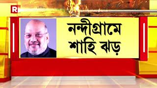 নন্দীগ্রামে প্রচারে ঝড় তুললেন অমিত শাহ, বাংলায় পরিবর্তন আসন্ন? ১০ বছরে কী পেল নন্দীগ্রাম? 30.3.2021