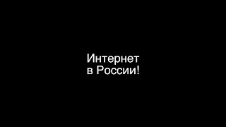 Интернет в России! Какой он и что с ним будет?