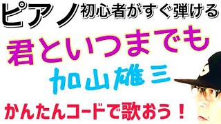 「君といつまでも・加山雄三」をかんたんコードで弾き語ろう！《電子ピアノ》【かんたんピアノレッスン】GAZZ PIANO