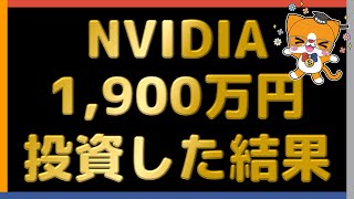 【3倍ブル,レバナスより】 NVIDIA 1,900万円投資 【爆益です】