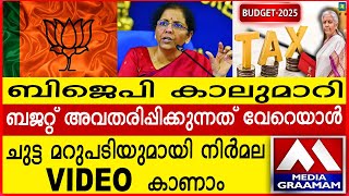 ബിജെപി കാലുമാറി ബജറ്റ് അവതരിപ്പിക്കുന്നത് വേറെയാൾ ചുട്ട മറുപടിയുമായി നിർമല VIDEO  കാണാം