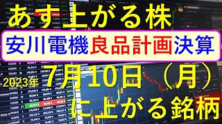 あす上がる株　2023年７月１０日（月）に上がる銘柄　～日本株での最新の株式投資のお話です。良品計画と安川電機の決算。最新の半導体関連銘柄と生成AI株、商社株～