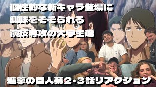 【海外の反応】【日本語訳】自らアンチを名乗る演技専攻の大学生達が個性的な新キャラに興味をそそられる 進撃の巨人第２－３話リアクション