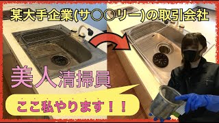 美人清掃員が教える汚部屋清掃！〜キッチン編〜1/3