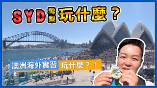 Working Holiday 澳洲打工度假｜GO~GO~雪梨Sydney旅遊去｜雪梨魚市場Fish Market｜雪梨馬拉松 Black Mores｜OZ Pei 澳洲派 feat Roger