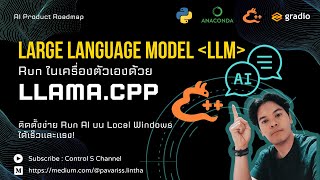 Run LLM on Local Windows ด้วย Llama.cpp (Install & Coding) - AI Product Roadmap