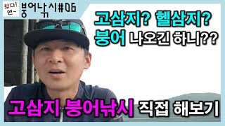 [붕어낚시] 첫 고삼지 붕어낚시 붕어도 헬삼지일지??