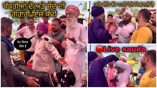 ਬੱਕਰੀਆਂ ਦੇ ਅੜੇ ਸੌਦੇ ਦੀ ਗਰਾਰੀ ਇੰਜ ਕੱਢੀ #live_sauda goat farming goat market  @FarmingbabaPunjab