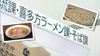 福島・喜多方市に「喜多方ラーメン課」「そば課」誕生　国内外に地元が誇る麺類を発信 (24/04/12 20:45)