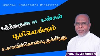 கர்த்தருடைய கண்கள் பூமியெங்கும் உலாவிக்கொண்டிருக்கிறது|Pas.S.Johnson|