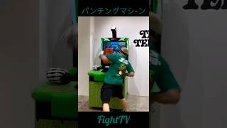 ＃FightTV　＃パンチングマシーン　＃那須川天心　＃ボクシング