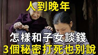 人到晚年，怎樣和子女談錢？這3個秘密打死也別說！看完受益一生 |三味書屋