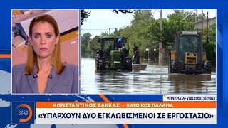 Κάτοικος Παλαμά: Υπάρχουν 2 εγκλωβισμένοι σε εργοστάσιο – 4 μέρες χωρίς νερό και τροφή | OPEN TV