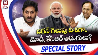 జగన్ గెలుపు దిశగా.. మోడీ, కేసీఆర్ అడుగులు..? | Special Story | Modi | KCR | Jagan | Hit TV News