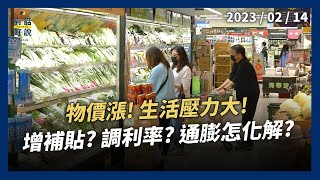 物價漲！生活壓力大！民眾高喊吃不消！增補貼？降稅負？調利率？通膨怎化解？（公共電視－有話好說）