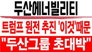 주식 두산에너빌리티 [] 트럼프 원전 추진 '이것'때문 [] 두산에너빌리티주가전망 두산에너빌리티주가 두산에너빌리티목표가 우리기술목표가