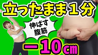 【伸ばす腹筋】で－10㎝❗立ったまま痩せるストレッチ