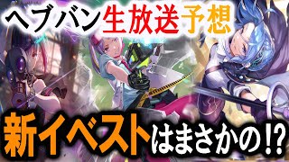 【予想解説】誰が来る⁉ヘブバン生放送で新スタイルとして登場しそうなキャラ達を解説していきます。【ヘブバン】【ヘブンバーンズレッド】【ヘブバンリリース1000日感謝祭】【ヘブバン生放送】