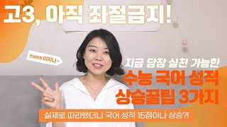 수능 국어 공부법! 국문과 출신 컨설턴트가 알려주는 모의고사 국어 성적 상승 꿀팁😍