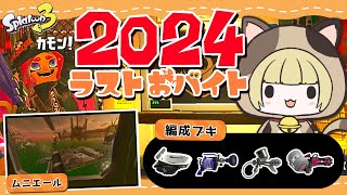 【サモラン/参加〇】2024年バイト納めサモラン！ついでになんかの金バッジ取れたらいいな～【Splatoon3/スプラトゥーン３】