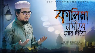 ও আল্লাহ্‌ কালিমা নসীবে মোর দিয়ো | Bangla New Islamic Song 2021