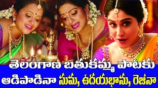 Telangana Bathukamma song by our Celebrity's | Regina | Jayasudha | Suma | Mangli | Bathukama song |