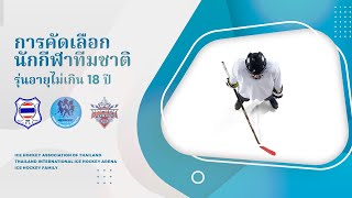 การคัดเลือกนักกีฬาทีมชาติ รุ่นอายุไม่เกิน 18 ปี​ กลุ่มที่ 2 | 9-10-2022