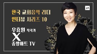 한국 교회음악 리더 인터뷰 시리즈 10 - 우효원 작곡가