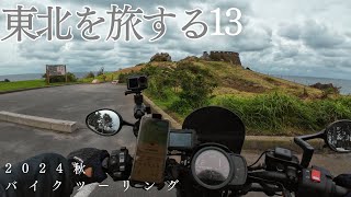 【Rebel1100】東北ツーリング2024秋 Part.13【十和田湖～八戸、蕪嶋神社・うみねこライン】