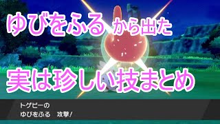 【ゆっくり実況】ゆびをふるを約1000回してみた結果 Part2 珍しい技まとめ【ポケモン剣盾】