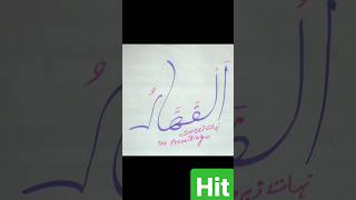 AL - QAHHAR | Studio Special | Asma-ul-Husna | The 99 Names | Shiekh Aslam #calligraphy #shorts