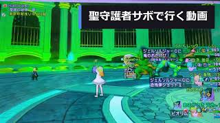 [ドラクエ10】サポといく聖守護者強さ2気楽に羽集め日課です、戦闘は参考にならないよｗサポが強いから