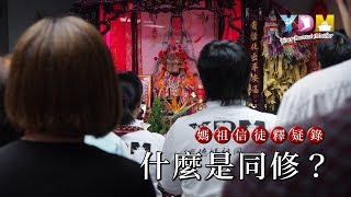 什麼是同修？【媽祖信徒釋疑錄】