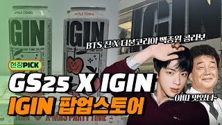 [IGIN 팝업스토어] BTS 진과 백종원이 함께 만든 IGIN 전통주