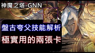 【諸葛】『GNN介紹』夢魘級．盤古、夸父技能解析！只能必刷了！《神魔之塔》