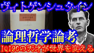 ウィトゲンシュタインIQ190の大天才がヤバすぎる 歴史哲学の論理哲学論考を唱えた人生とは【ゆっくり歴史/偉人伝】