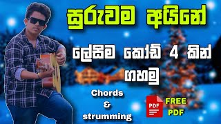 සුරුවම අයිනේ ලේසිම කෝඩ් 4 කින් ගහමු | sinhala guitar leson | Chamara ranawaka | suruwama aine