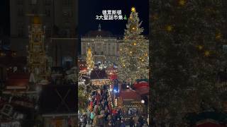 #travelvlog #dresden #christmas #christmasmarket #聖誕節 #聖誕樹 #vánoce #聖誕市集 #德國 #德累斯頓 #歐洲旅遊 #xmas #旅遊