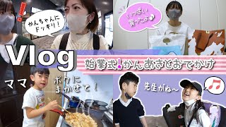 ★Vlog★小学校始業式の1日！かんあきママでおでかけ♪