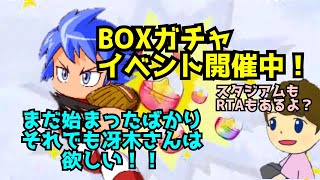 [名将甲子園]　冴木さんBOXガチャ２日目！　(エラー落ちの為再開)