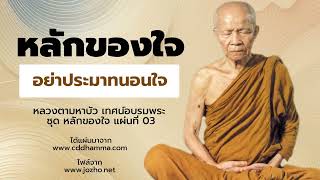 อย่าประมาทนอนใจ  - หลวงตามหาบัว ญาณสัมปัณโณ 127P