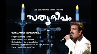 SATHYADEEPAM | യഹോവേ യഹോവേ  | SUDHEEP KUMAR | NS JEEBEE | YEHOVE YEHOVE