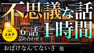 【朗読】不思議な話1時間 6話詰め合わせ【女性朗読/睡眠/2ch】