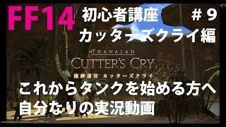 [FF14] タンク実況講座 #9(初心者さん向け)カッターズクライ編