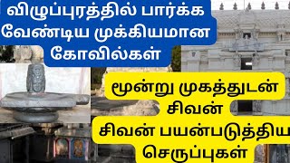 விழுப்புரம் மாவட்டத்தில் பார்க்க வேண்டிய கோவில்கள்.மூன்று முகத்துடன்  சிவன். Villupuram temples list