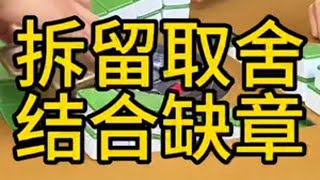 这把牌你会不会直接先下叫 四川麻将 麻将技巧 潇老师 川麻潇老师