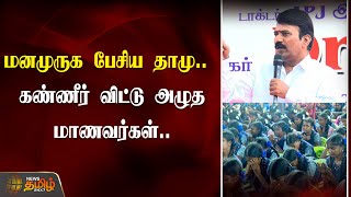 மனமுருக பேசிய Dhamu .. கண்ணீர் விட்டு அழுத மாணவர்கள்.. | cuddalore | NewsTamil24x7