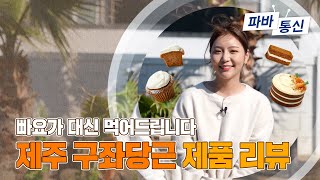 제주 당근! 당근 맛있지🥕💙 나 좋아하니? 당근!🥕 나 사랑하니? 당근!🥕 행복상생 프로젝트로 만나는 파바 속 제주✈️